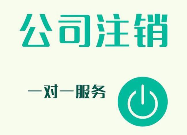 貴陽公司簡易注銷還需要登報嗎？【貴陽公司簡易注銷】