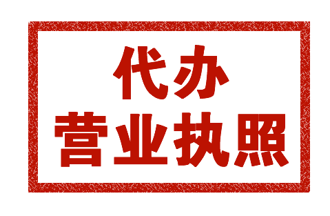 貴陽營業(yè)執(zhí)照代辦怎么收費哪家好【貴陽公司注冊】